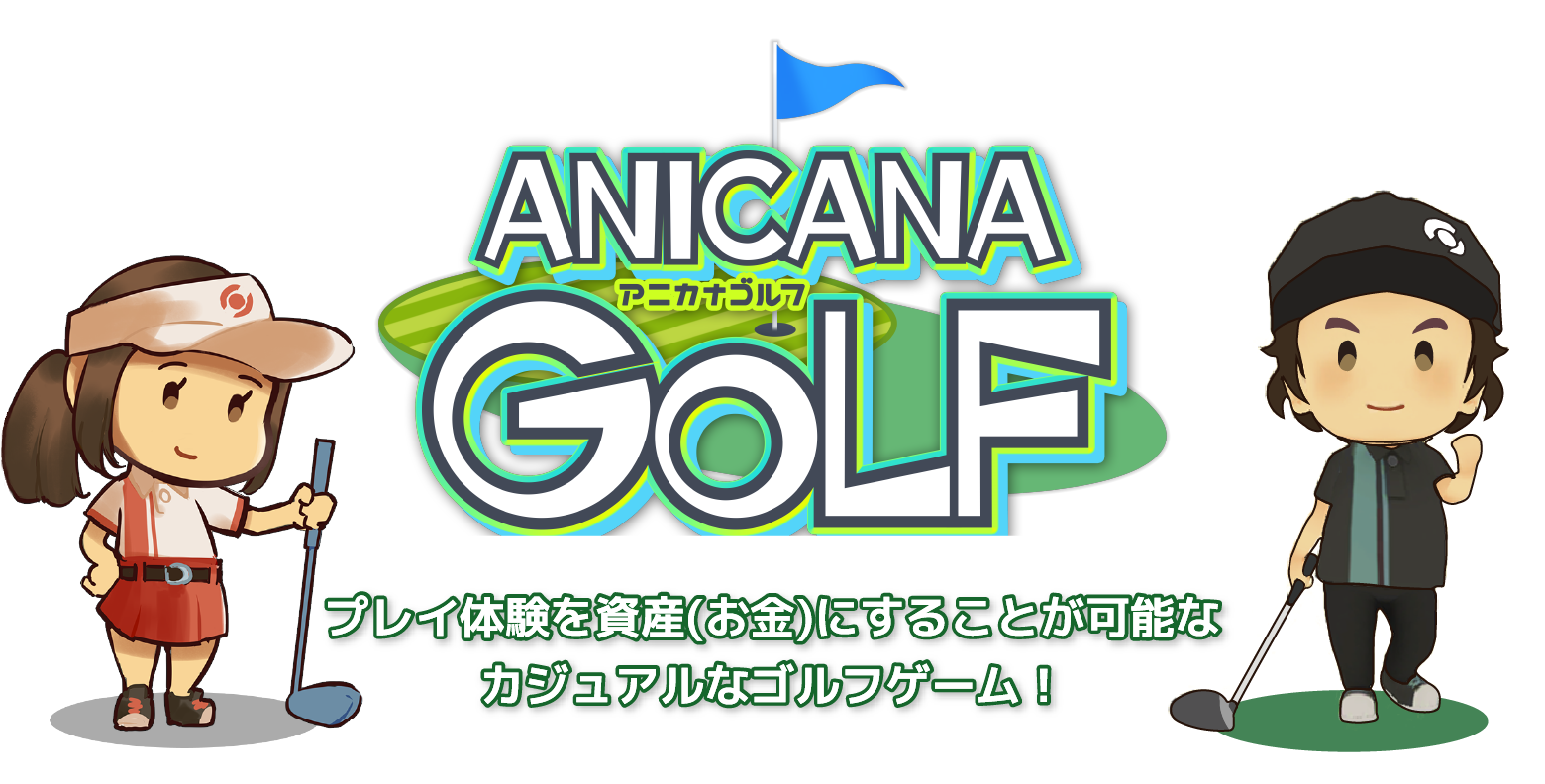 ANICANA GOLF（アニカナゴルフ）- プレイ体験を資産（お金）にすることが可能なカジュアルなゴルフゲーム！