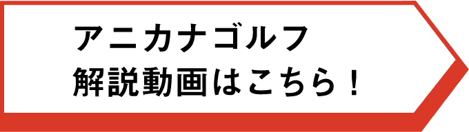 アニカナゴルフ解説動画はこちら！