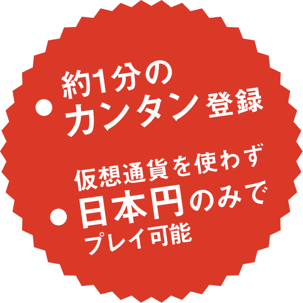 約1分の簡単登録、日本円のみでプレイ可能