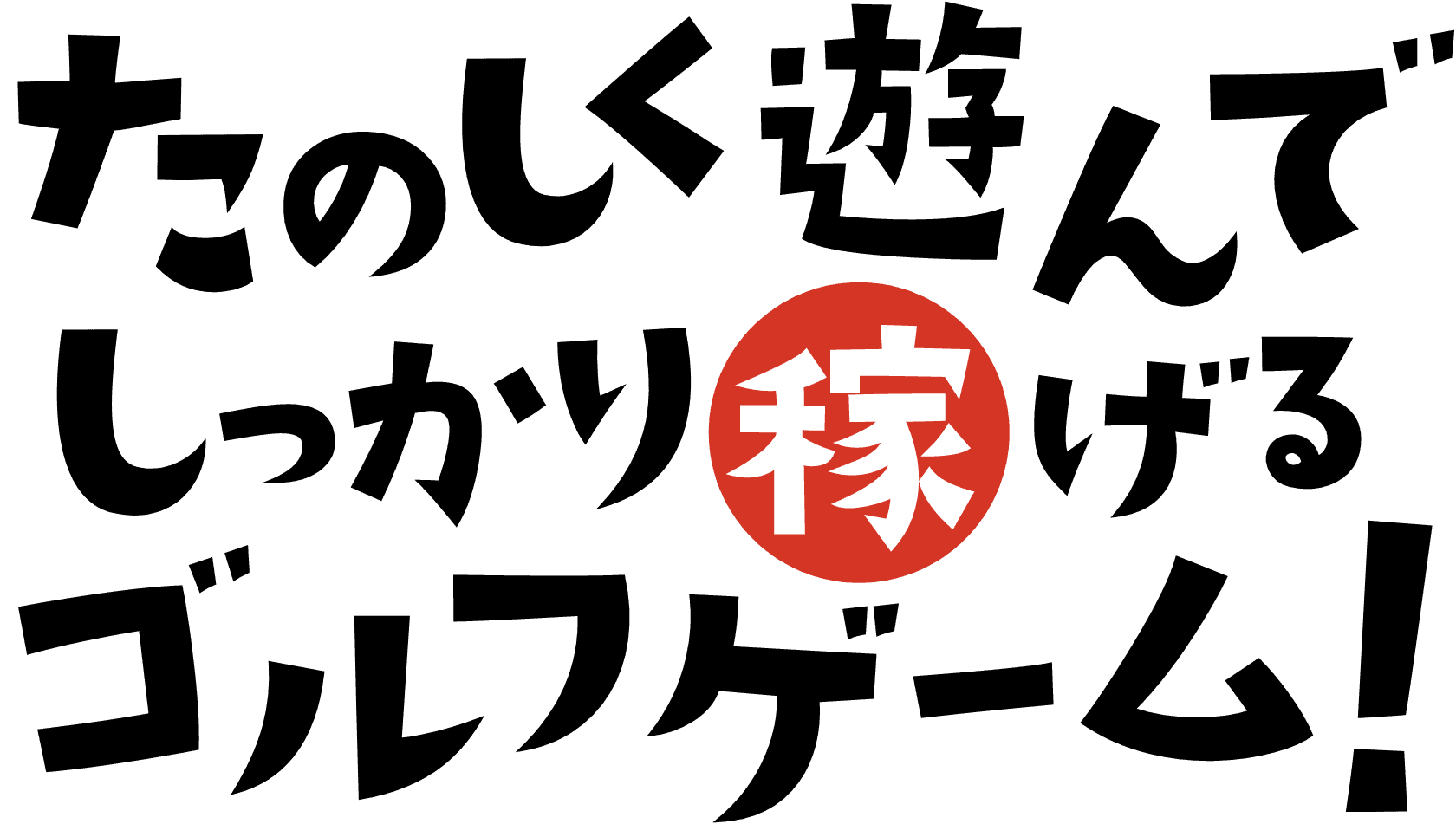 楽しく遊んでしっかり稼げるゴルフゲーム