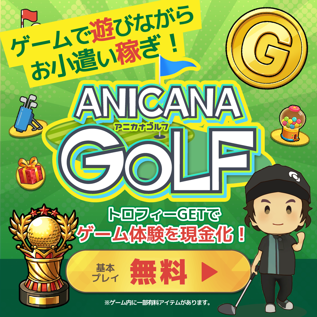 ANICANA GOLF（アニカナゴルフ）をプレイ